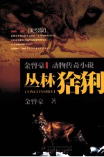 金曾豪动物传奇小说  丛林猞猁  美绘版 封面