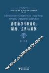 香港地区行政诉讼  制度立法与案例 封面