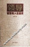 领导智慧和人生追求 封面