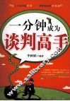 一分钟成为谈判高手 封面