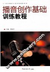 播音创作基础训练教程 封面
