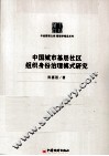 中国城市社区组织身份治理与协调发展模式研究 封面