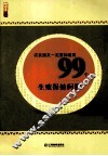 农民朋友一定要知道的99个生殖保健问题 封面