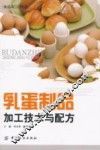 乳蛋制品加工技术与配方 封面