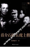 蒋介石的五虎上将 封面