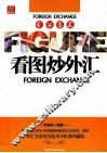 看图炒外汇 封面