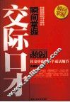 瞬间掌握交际口才  社交中的100个说话细节 封面