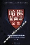 哈佛情商课全集  超值珍藏版 封面