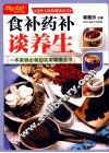 图说生活  食补药补谈养生 封面