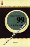 农民朋友不可不知的99个建筑风水宝典 封面
