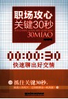 职场攻心关键30秒  快速聊出好交情 封面