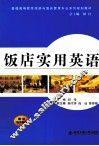 饭店实用英语 封面