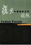 复旦外国语言文学论丛  2011年研究生专刊 封面