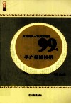 农民朋友一定要知道的99个孕产保健妙招 封面