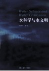 水科学与水文明 封面