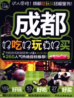 成都好吃好玩真好买  11-12版 封面