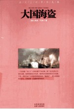 大国海盗 封面