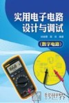 实用电子电路设计与调试  数字电路 封面
