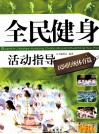 全民健身活动指导  民间传统体育篇 封面