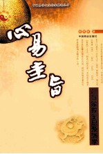 心易圭旨  八卦象数全息预测学 封面