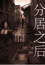 分居之后 封面