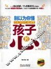 别以为你懂孩子的心  0-6岁版  好妈妈胜过好老师，孩子的童年你伤不起！ 封面