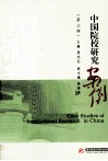 中国院校研究案例  第3辑 封面