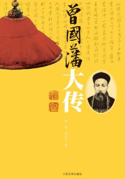 曾国藩大传 封面