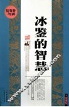 珍藏经典  冰鉴的智慧 封面