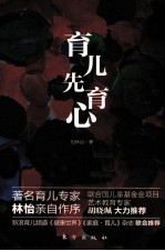 育儿先育心 封面