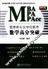 管理列专业学位联考  数学高分突破  2012版 封面