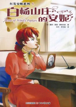 白杨山庄的安妮 封面