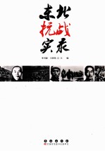 东北抗战实录 封面