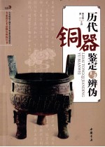 历代铜器鉴定与辨伪 封面