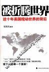 被折腾的世界  这十年美国搅动世界的背后 封面