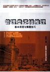 管理类逻辑推理  基本原理与解题技巧 封面