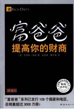 富爸爸  提高你的财商  财商教育版 封面