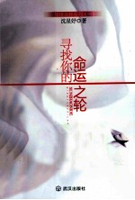 寻找你的命运之轮 封面