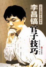 李昌镐官子技巧 封面