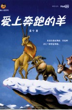 爱上奔跑的羊 封面