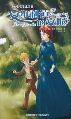 安维利镇的安妮 封面