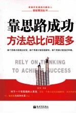 靠思路成功  方法总比问题多 封面