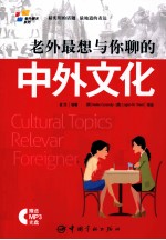 老外最想与你聊的中外文化 封面