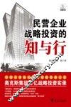 民营企业战略投资的知与行 封面