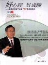 好心理，好成绩  著名教育家王极盛32年家教研究精华 封面