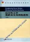 综合性大学舞蹈基本功训练教程 封面