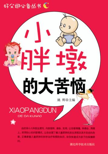 好父母必备丛书 小胖墩的大苦恼 封面