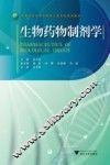生物药物制剂学 封面