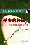 平安的校园  学校常见事故预防与应对 封面