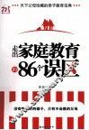 走出家庭教育的86个误区 封面